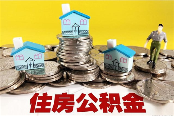 双鸭山公积金领取（如何领取住房公积金余额）