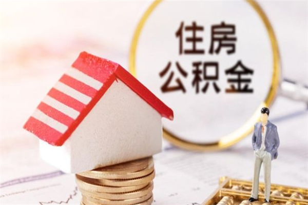 双鸭山房屋公积金离职后怎么取出来（住房公积金离职后怎样提取）