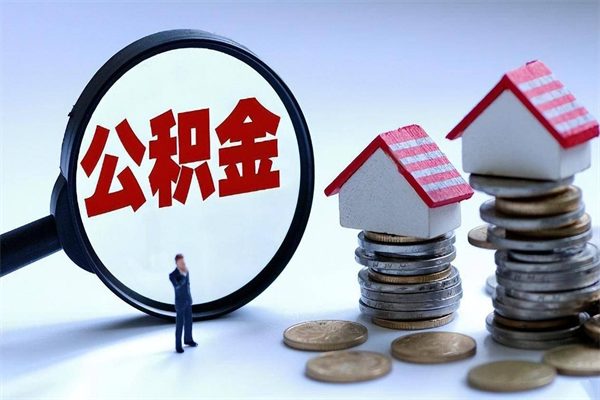 双鸭山离职一年多了怎么取住房公积金（离职一年多公积金怎么提取）