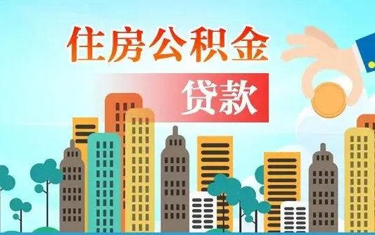 双鸭山在职人员住房公积金怎么取（在职人员公积金提取流程）